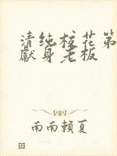 清纯校花第一夜献身老板