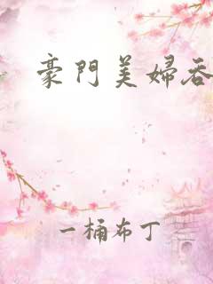 豪门美妇吞巨龙