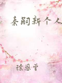 秦嗣新个人资料