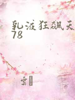 乳液狂飙天堂w78