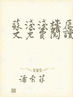 苏浅浅楼辰皓全文免费阅读