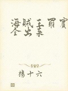 海贼王罗宾的胸全出来