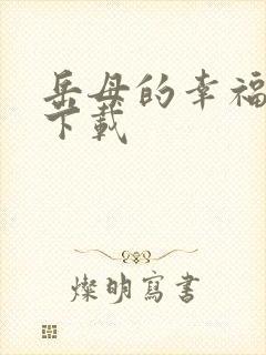 岳母的幸福生活下载