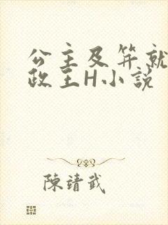 公主及笄就被摄政王H小说