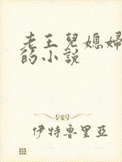 老王儿媳妇秦雨的小说