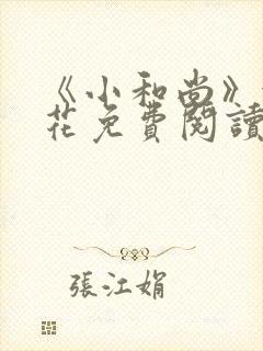 《小和尚》金银花免费阅读