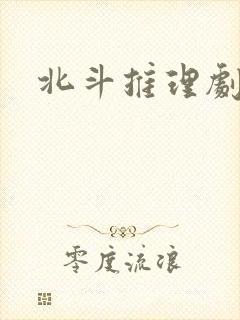 北斗推理剧场