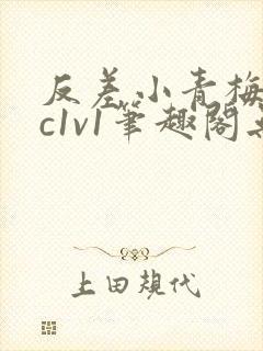 反差小青梅不经c1v1笔趣阁无弹窗