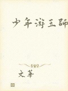 少年游玉师师