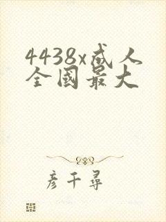 4438x成人全国最大
