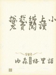 总裁缠上小甜妻兔费阅读