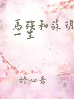 马强和苏玥幸福一生