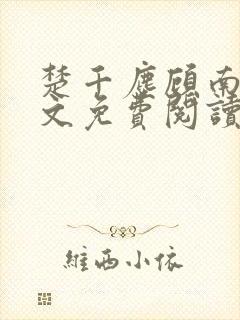 楚千尘顾南昭全文免费阅读