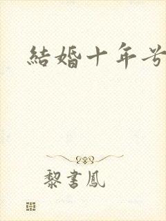 结婚十年兮乐