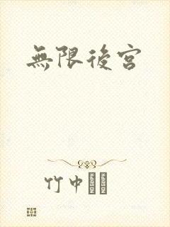 无限后宫