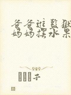 爸爸进监狱以后妈妈摆水果摊