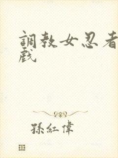 调教女忍者小游戏