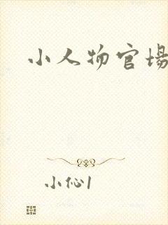 小人物官场
