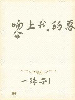 吻上我的恶魔老公