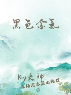 黑色念气
