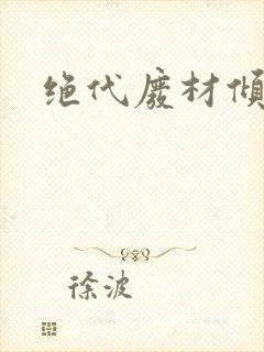 绝代废材倾天下