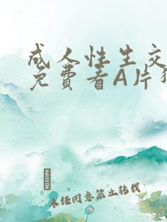 成人性生交大片免费看A片猎魔士
