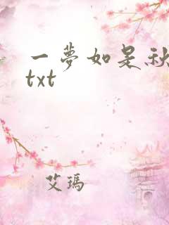 一梦如是秋水长txt