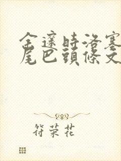 余邃时洛塞电动尾巴头条文章