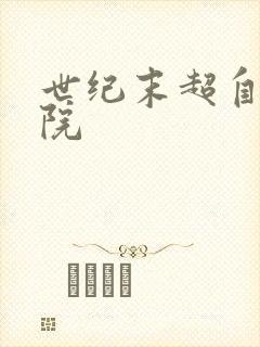世纪末超自然学院