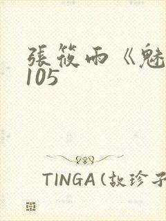 张筱雨《魅惑》105