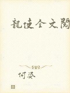 龙使全文阅读