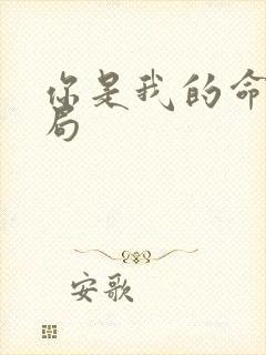 你是我的命运结局