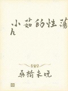 小茹的性荡生活h