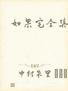 如果宅全集下载