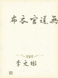 布衣官道无弹窗