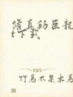 修真的巨龙txt下载