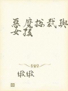 恶魔总裁与冷情女孩