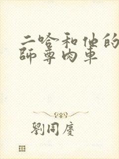 二哈和他的白猫师尊肉车