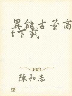 异能古董商txt下载