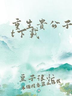 重生贵公子txt下载