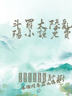 斗罗大陆乱世浮殇小说免费阅读