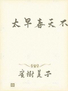 太早春天不开花