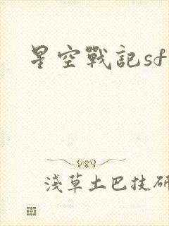 星空战记sf