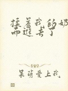 揉着我的奶从后面进去了