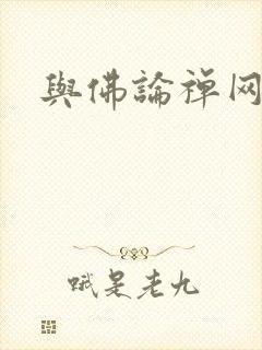 与佛论禅网址
