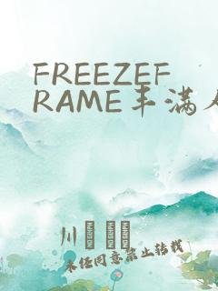 FREEZEFRAME丰满人妻