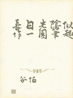 长日光阴似箭乱作一团笔趣渺渺听