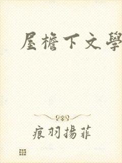 屋檐下文学网