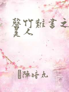 罄竹难书之月下美人