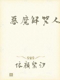 恶魔解咒人